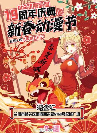 兰州·Bo2动漫19周年庆典暨新春动漫节
