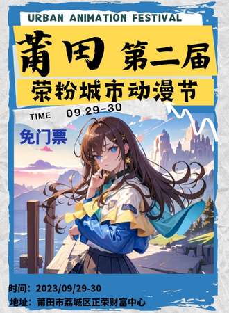 莆田·荣粉城市动漫节2.0