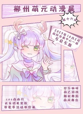 郴州·萌元动漫展第16届