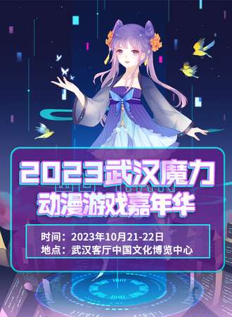 武汉·2023魔力动漫游戏嘉年华