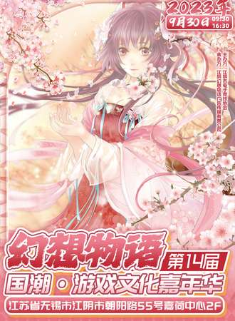 无锡·幻想物语14国潮游戏文化嘉年华