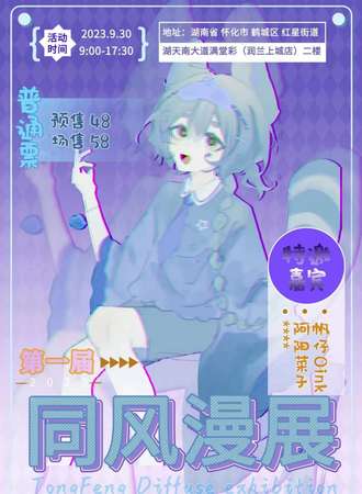 怀化·同风漫展