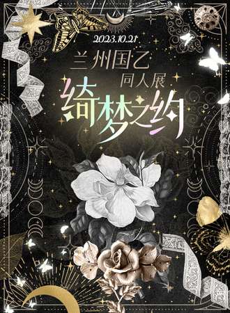 兰州·国乙only绮梦之约