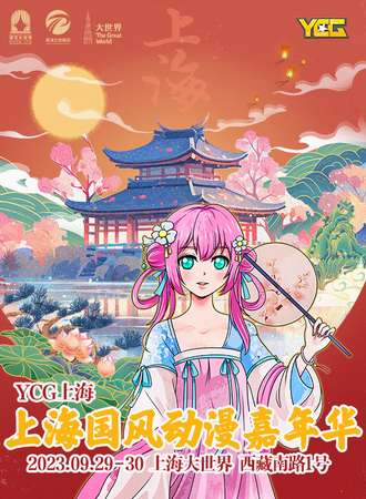 上海·2023YCG国风动漫嘉年华