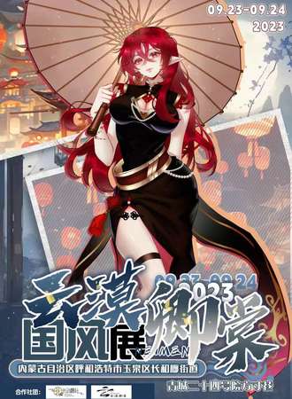 呼和浩特·云漠卿棠国风大典