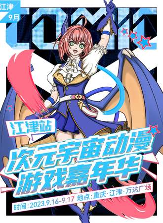 重庆·次元宇宙动漫嘉年华江津站