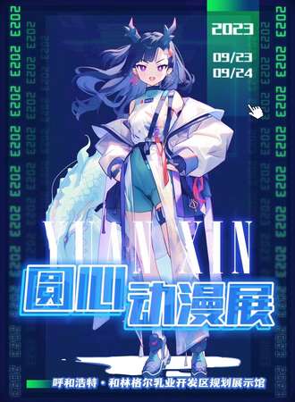内蒙古·圆心动漫