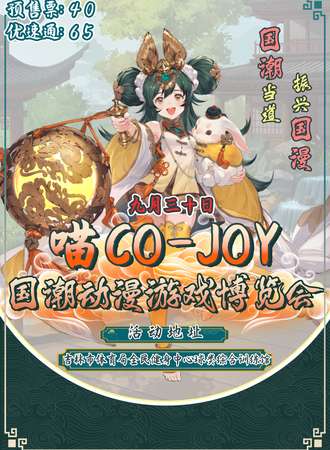 吉林·喵CO-JOY国潮动漫游戏博览会