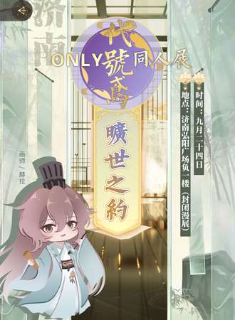 济南·代号鸢only同人展-旷世之约
