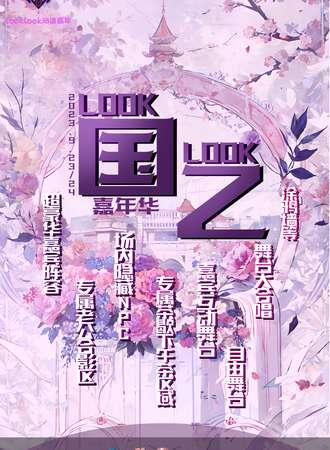 北京·Look Look国乙嘉年华