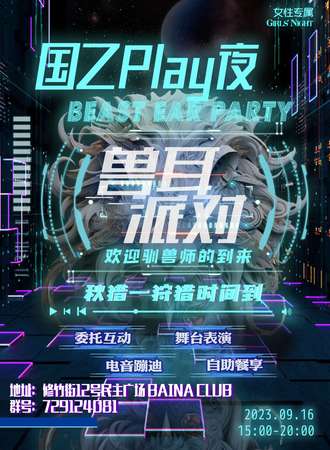 大连·国乙play夜·兽耳派对