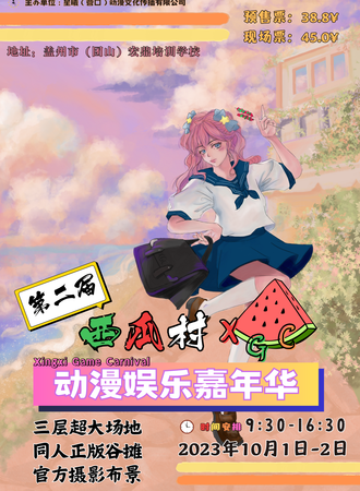 盖州·XGC西瓜村动漫娱乐嘉年华