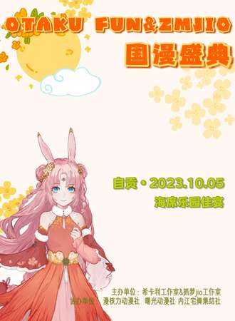 自贡·OTAKU FUN&ZMJIO国漫盛典