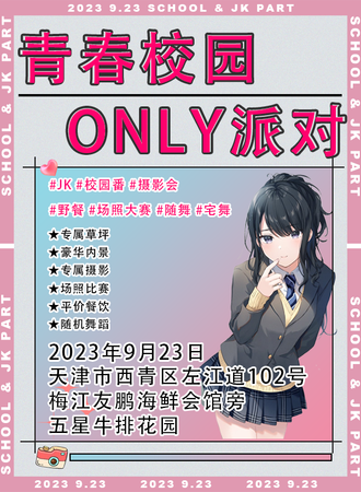 天津·青春校园ONLY派对