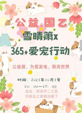 郑州·国乙雪晴箫x365+爱宠行动