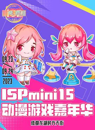 成都·ISPmini15动漫游戏嘉年华