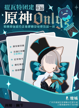 广州·增城·原神only提瓦特团建