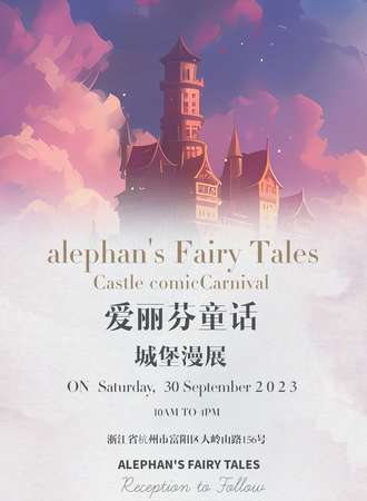 杭州·爱丽芬童话/城堡漫展