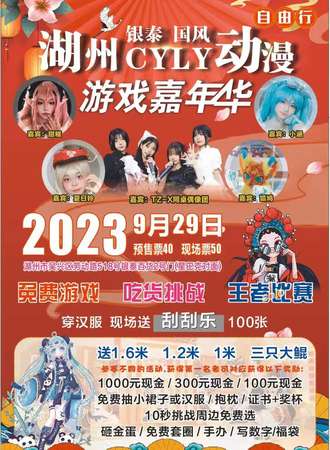 湖州·银泰国风CYLY动漫游戏嘉年华