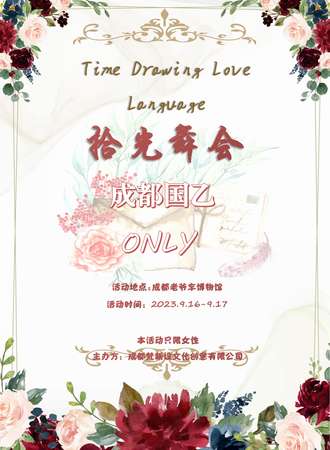 成都·国乙ONLY.拾光舞会