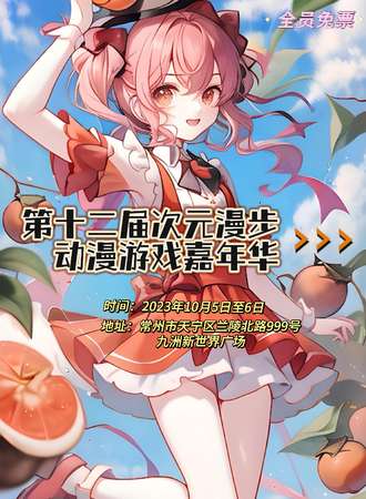 常州·第十二届次元漫步动漫游戏嘉年华