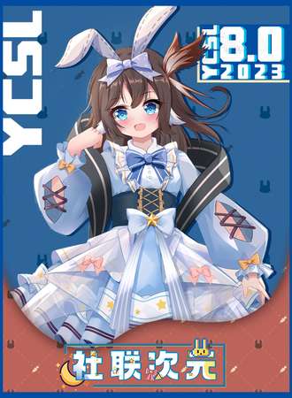 永安·社联次元8.0