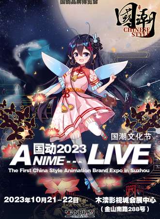 苏州2023国动Anime Live国潮文化节