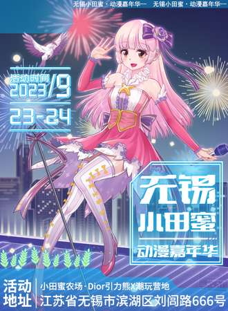 无锡·小田蜜动漫嘉年华