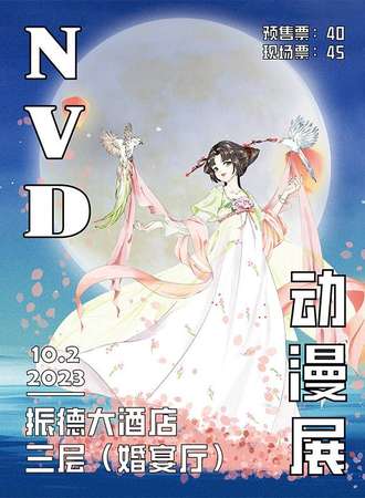 邢台·NVD动漫展