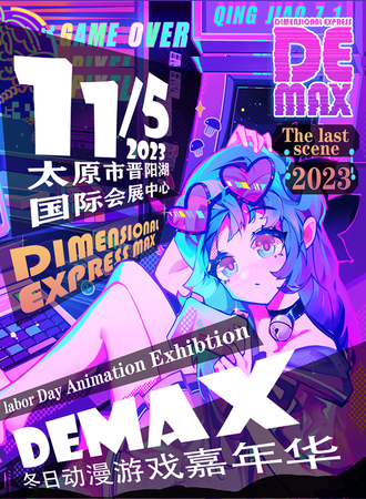 太原·DEMAX冬日动漫游戏嘉年华