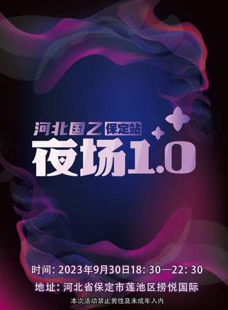 保定·河北国乙夜场1.0