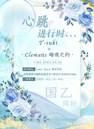 西宁·心跳进行时  T-suki&Clematis暗夜之约