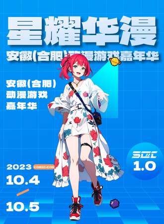 合肥·星耀华漫2023安徽(合肥)动漫游戏嘉年华
