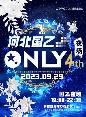 河北·国乙only 4th  夜场