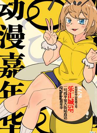 石家庄·QSH动漫嘉年华mini展