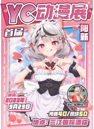 阳新·首届YC动漫展