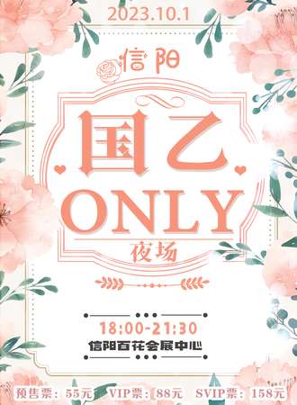 信阳·国乙only夜场