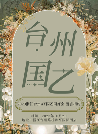 台州·2023AY国乙同好会.誓言相约