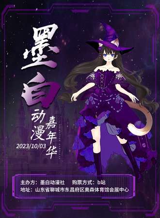 聊城·墨白动漫嘉年华