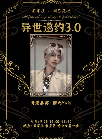 石家庄·国乙夜场 异世邀约3.0