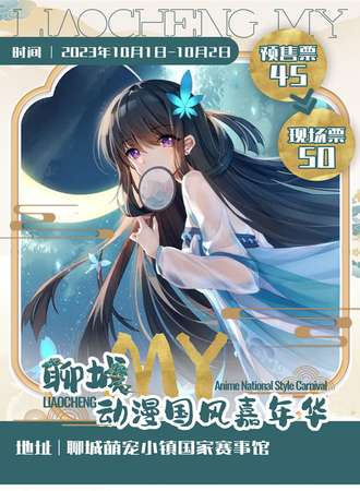 聊城·MY动漫国风嘉年华