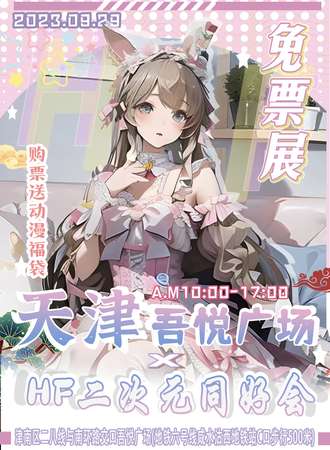 天津·津南吾悦广场×HF二次元同好会-免费展会