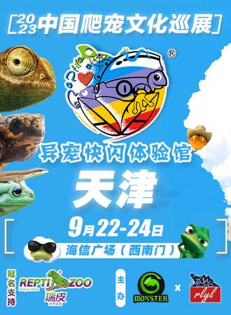 天津·异宠快闪体验馆·中国爬宠文化节