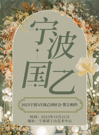 宁波·2023AY国乙同好会.誓言相约