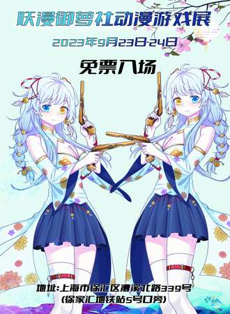 上海·妖漫御萝社动漫游戏展