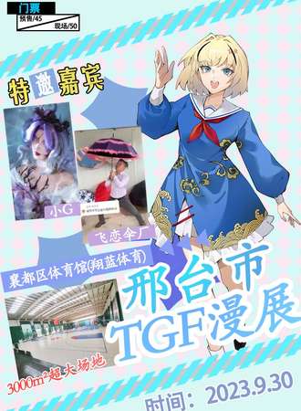 邢台·TGF第七届漫展