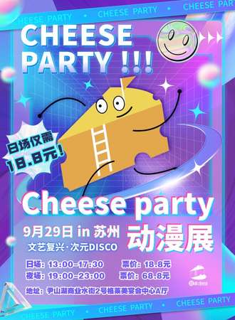 苏州·Cheese Party动漫展