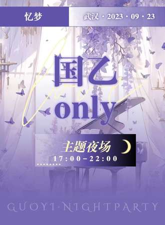 武汉·忆梦国乙主题夜展