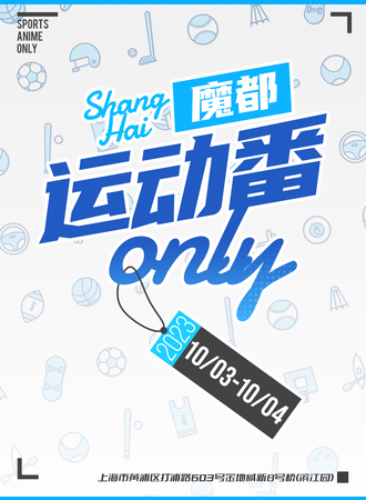 上海·魔都运动番ONLY