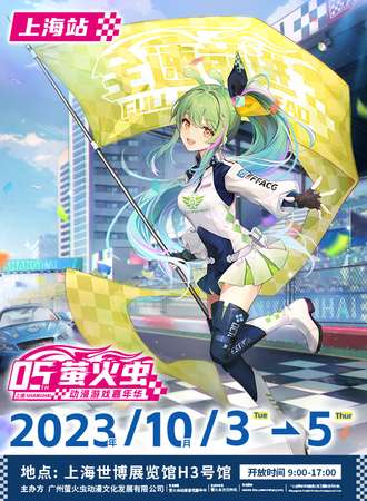 上海·萤火虫动漫游戏嘉年华 上海站05th